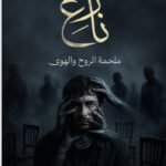 نازع ملحمة الروح والهوى