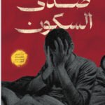 صدى السكون