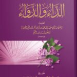 الداء والدواء