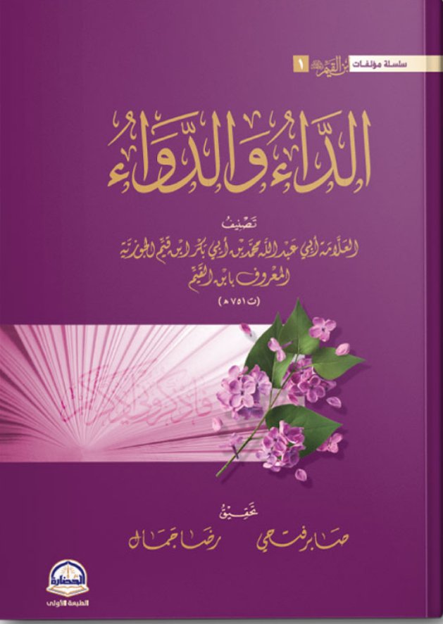 IMG_8893 الداء والدواء - الصورة 1