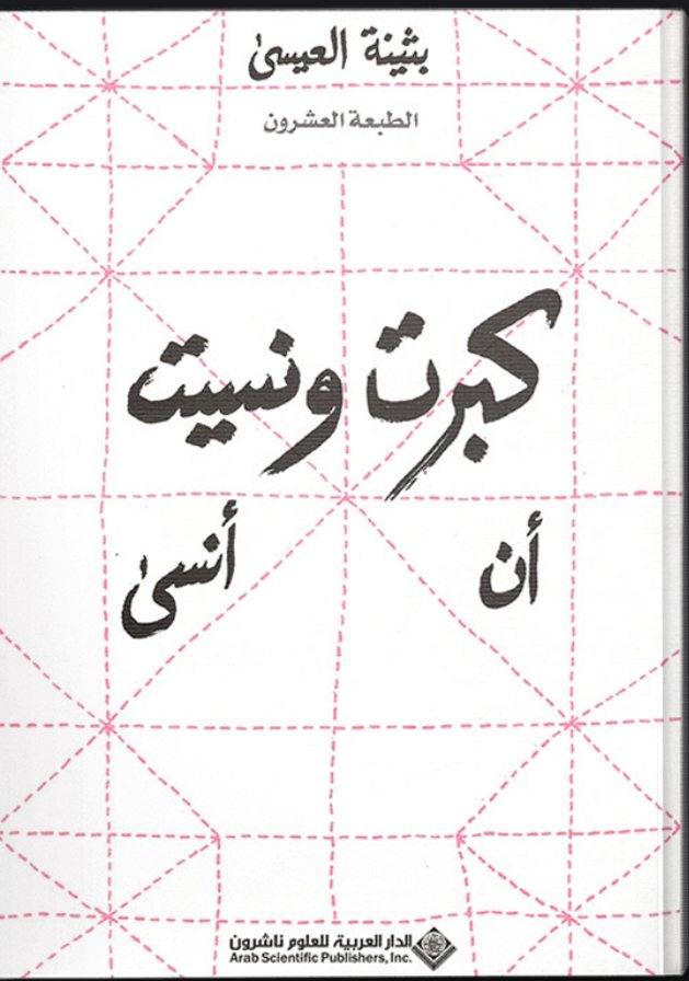 IMG_8921 كبرت ونسيت أن انسى - الصورة 1