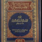 الطب النبوي