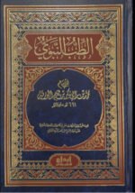 الطب النبوي