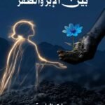 بين الإبر والظفر