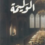 الوليمة