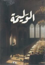 الوليمة