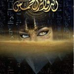 الدوائر الخمس