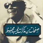 صفحات من مذكرات نجيب محفوظ