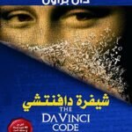 شيفرة دافنشي
