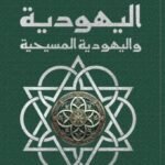اليهودية و اليهودية المسيحية
