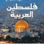 فلسطين العربية