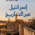 إسرائيل عبر التاريخ