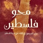 محو فلسطين