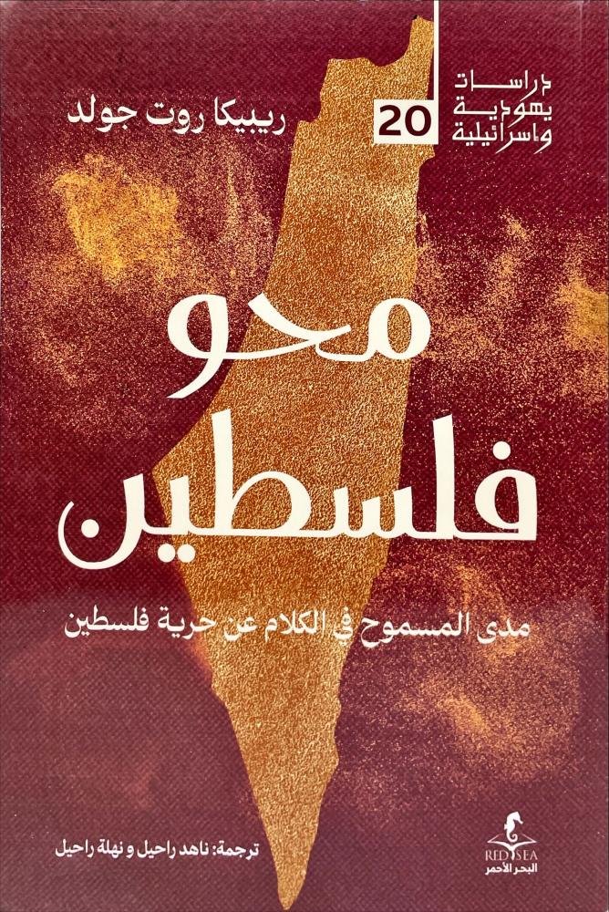 IMG_0530 محو فلسطين - الصورة 1
