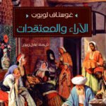 الآراء والمعتقدات