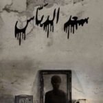 سعد الدباس