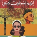 إنهم يسرقون ديني