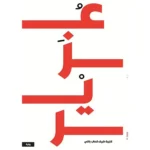 عزير