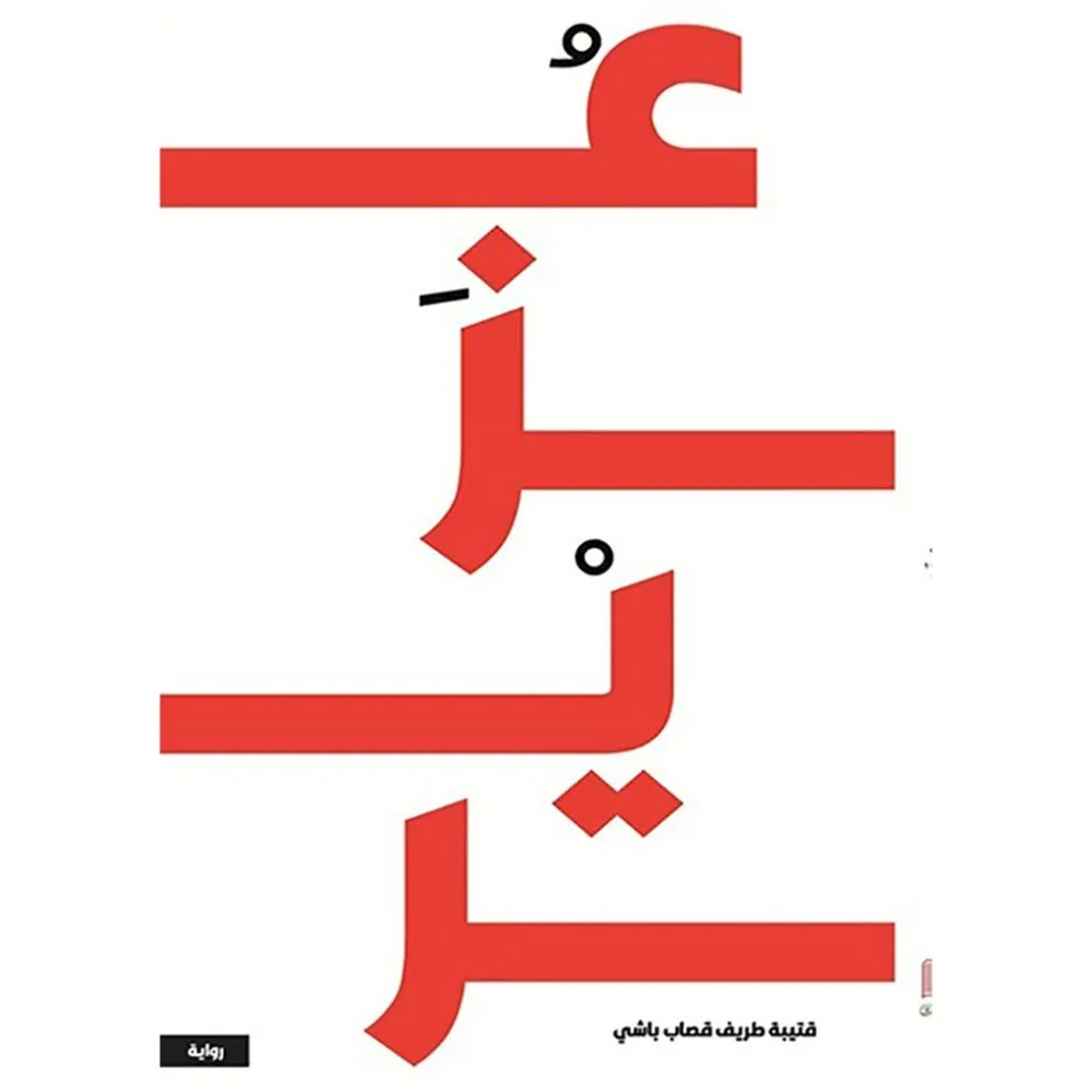 IMG_0558 عزير - الصورة 1