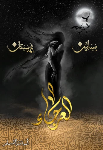 IMG_0560 العرجاء - الصورة 1