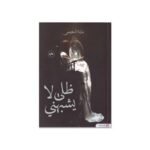 ظلي لا يشبهني