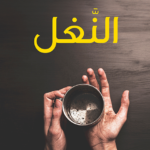 النغل