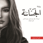الجساسة