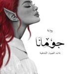 جومانا