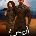 آرسس الجزء الثاني