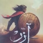 آزر