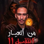 من العيار الثقيل ١١
