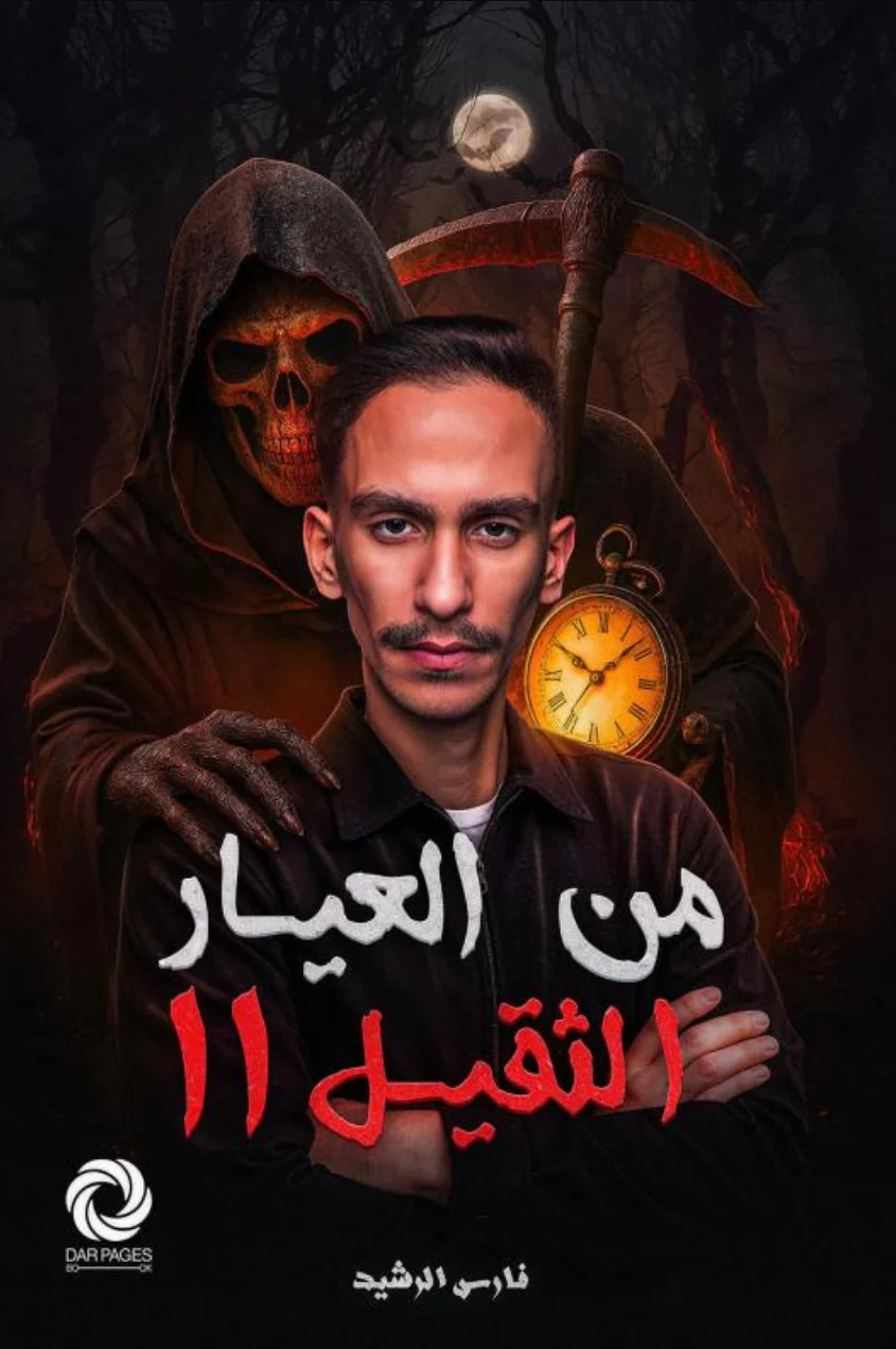 IMG_0711 من العيار الثقيل ١١ - الصورة 1