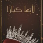 لأنها كيارا