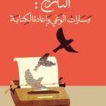 التاريخ: مسارات الوعي وإعادة الكتابة