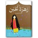 زهرة الحبن