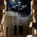 صخب الخسيف٣