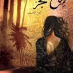 رياح هجر
