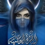 الساحرة الهجينة