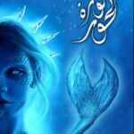 ثورة الحور