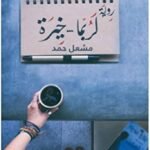لربما خيرة