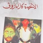 الأخوة كارامازوف