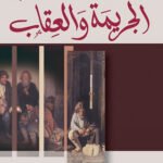 الجريمة والعقاب