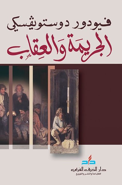 IMG_0762 الجريمة والعقاب - الصورة 1