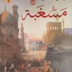 مسغبة