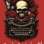 أكتب حتى لا يأكلني الشيطان