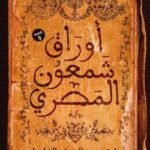 أوراق شمعون المصري