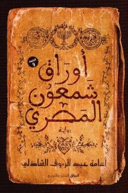 IMG_0766 أوراق شمعون المصري - الصورة 1