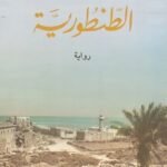 الطنطورية