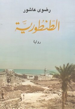 IMG_0768 الطنطورية - الصورة 1
