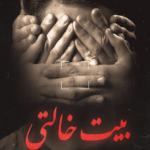 بيت خالتي